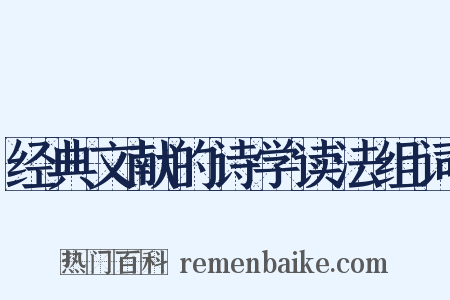 经典文献的诗学读法组词是什么意思的图片